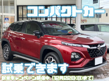 コンパクトカー試乗車あります【☆試乗キャンペーンも実施中☆】